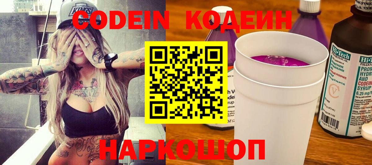 Кодеин Purple Drank  Кодеиновый сироп Lean Purple Drank  Белорецк  Вход с VPN 