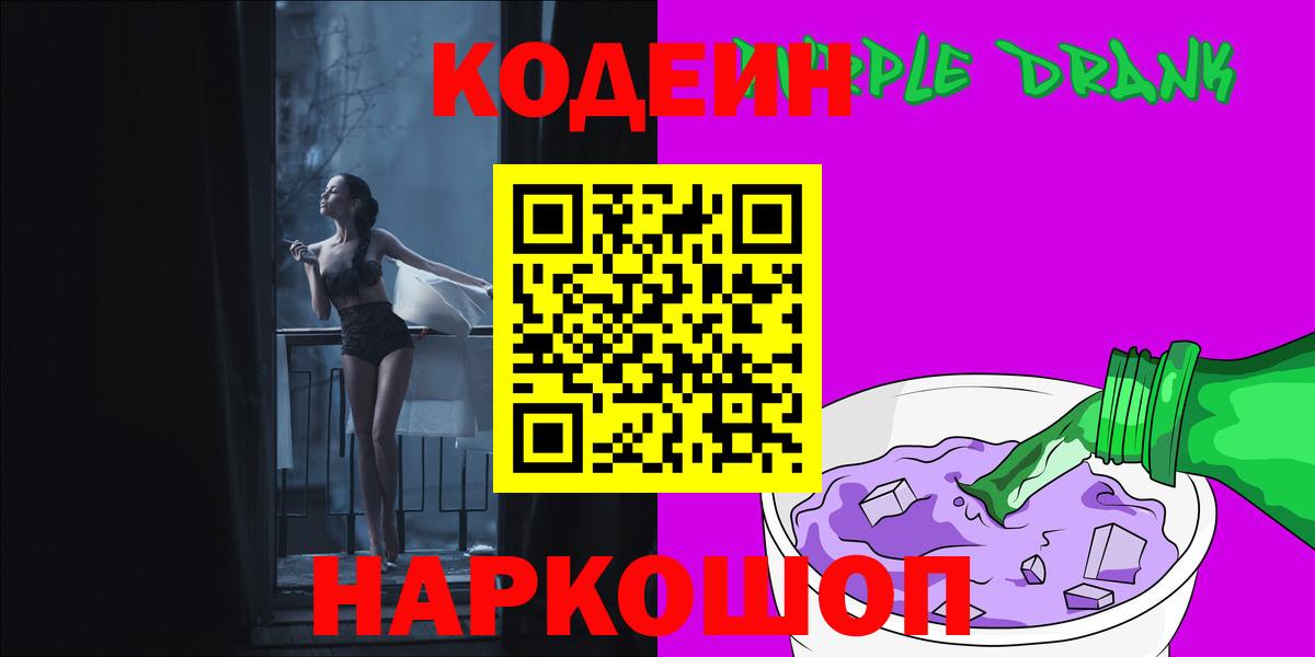 Codein Purple Drank  Белорецк  Кодеиновый сироп Lean Purple Drank 
